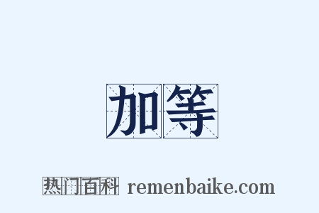 加等是什么意思的图片